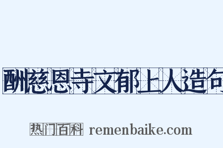 酬慈恩寺文郁上人造句是什么意思的图片